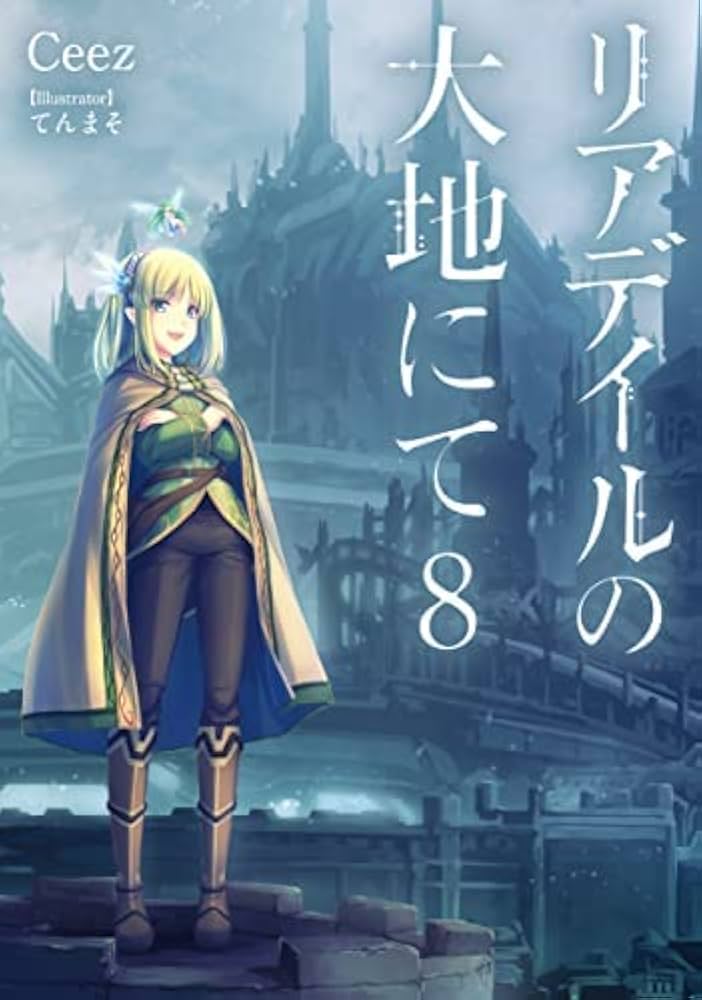Amazon.co.jp: リアデイルの大地にて ライトノベル 1-8巻セット : 本